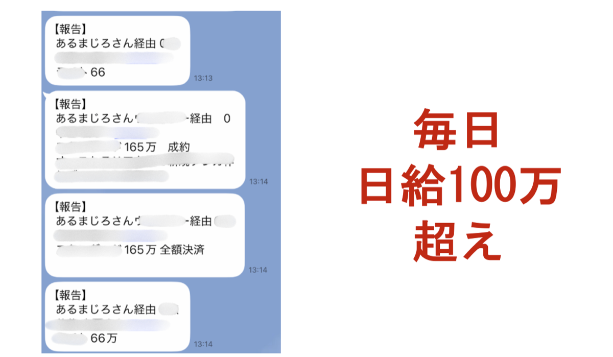 毎日日給100万超えの報告