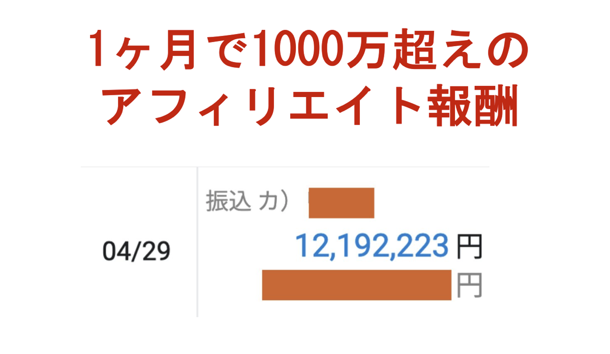 1ヶ月で1000万超えのアフィリエイト報酬