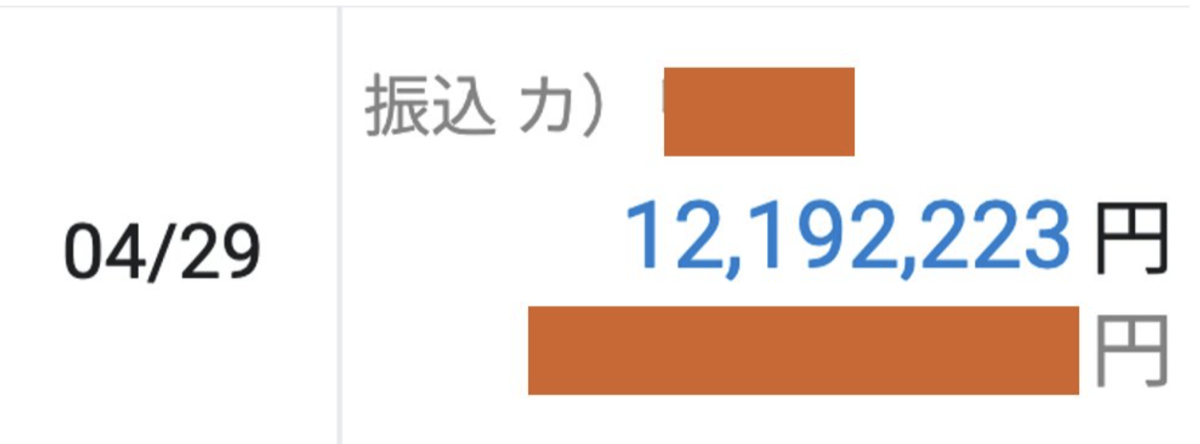 4月29日 12,192,223円の振込明細