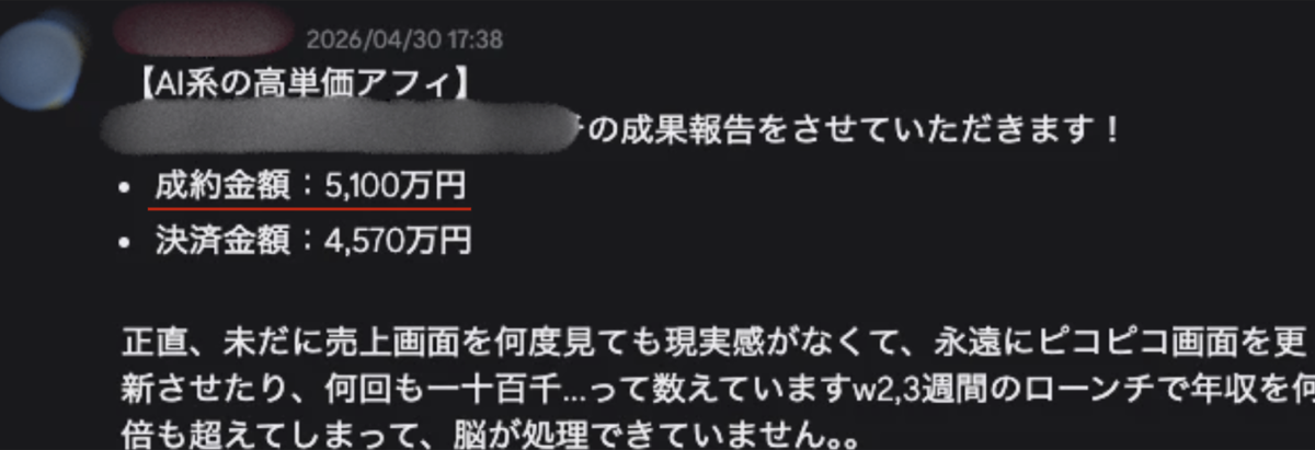 AI系の高単価アフィで成約金額5,100万円の報告