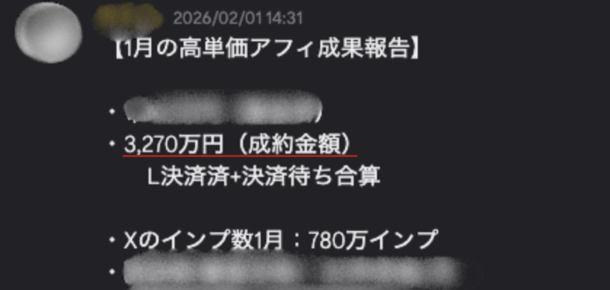 1月の高単価アフィ成果報告 成約金額3,270万円・Xインプ数780万