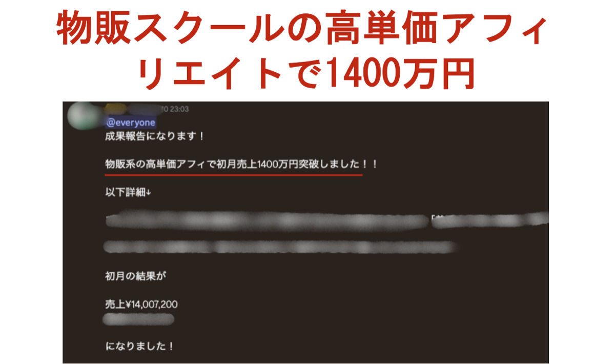 物販スクールの高単価アフィリエイトで1400万円