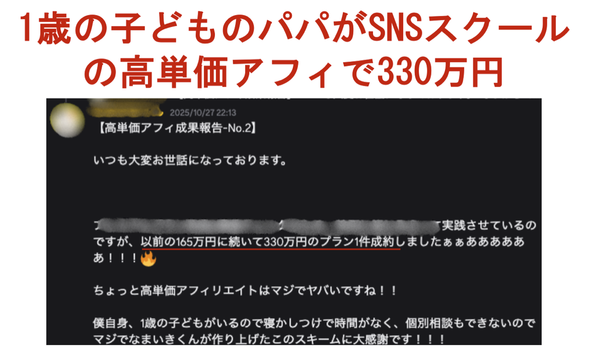 1歳の子どものパパがSNSスクールの高単価アフィで330万円