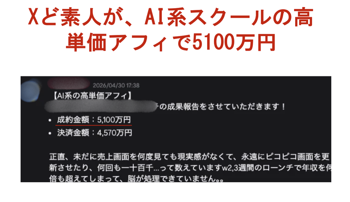 Xど素人がAI系スクールの高単価アフィで5100万円