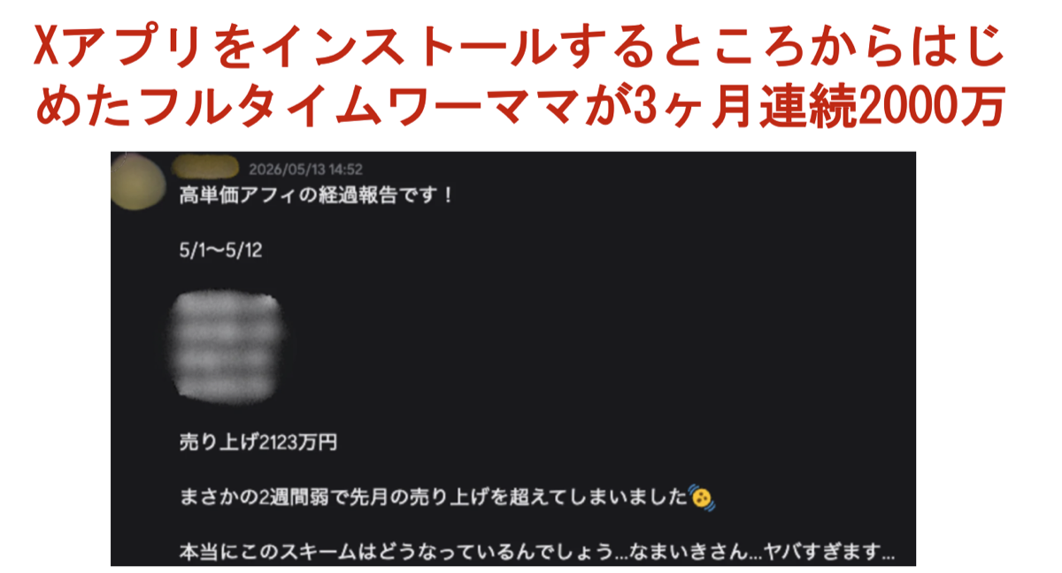 Xアプリのインストールから始めたフルタイムワーママが3ヶ月連続2000万